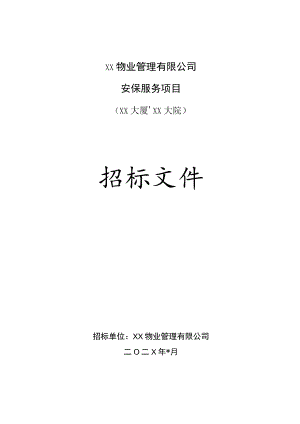 XX物业管理有限公司202X年安保服务项目招标文件.docx