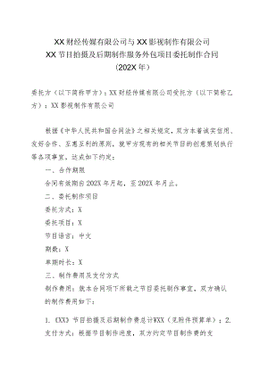 XX财经传媒有限公司与XX影视制作有限公司XX节目拍摄及后期制作服务外包项目委托制作合同（202X年）.docx