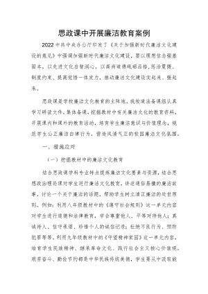 思政课中开展廉洁教育案例.docx