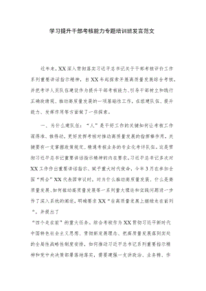 学习提升干部考核能力专题培训班发言范文.docx