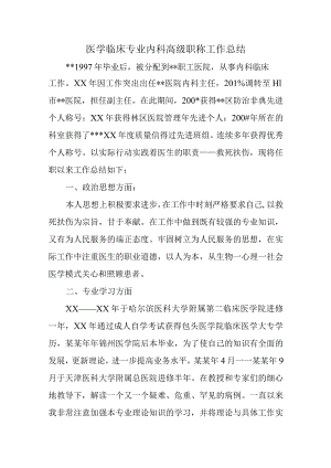 医学临床专业内科高级职称工作总结.docx