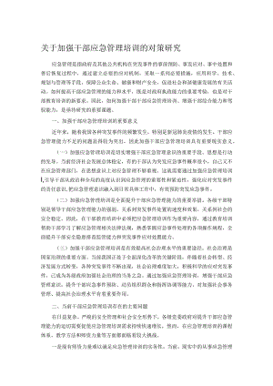 关于加强干部应急管理培训的对策研究.docx