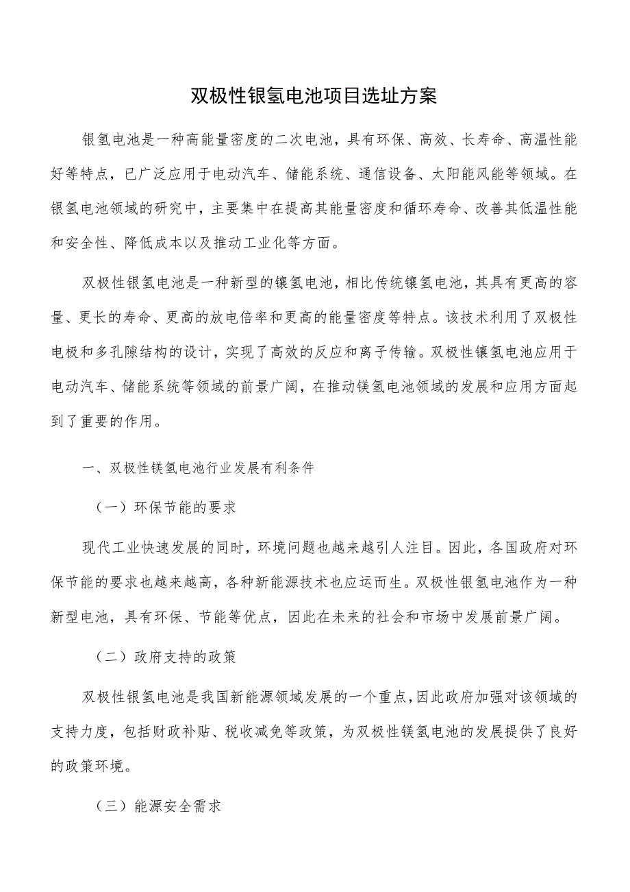 双极性镍氢电池项目选址方案.docx_第1页