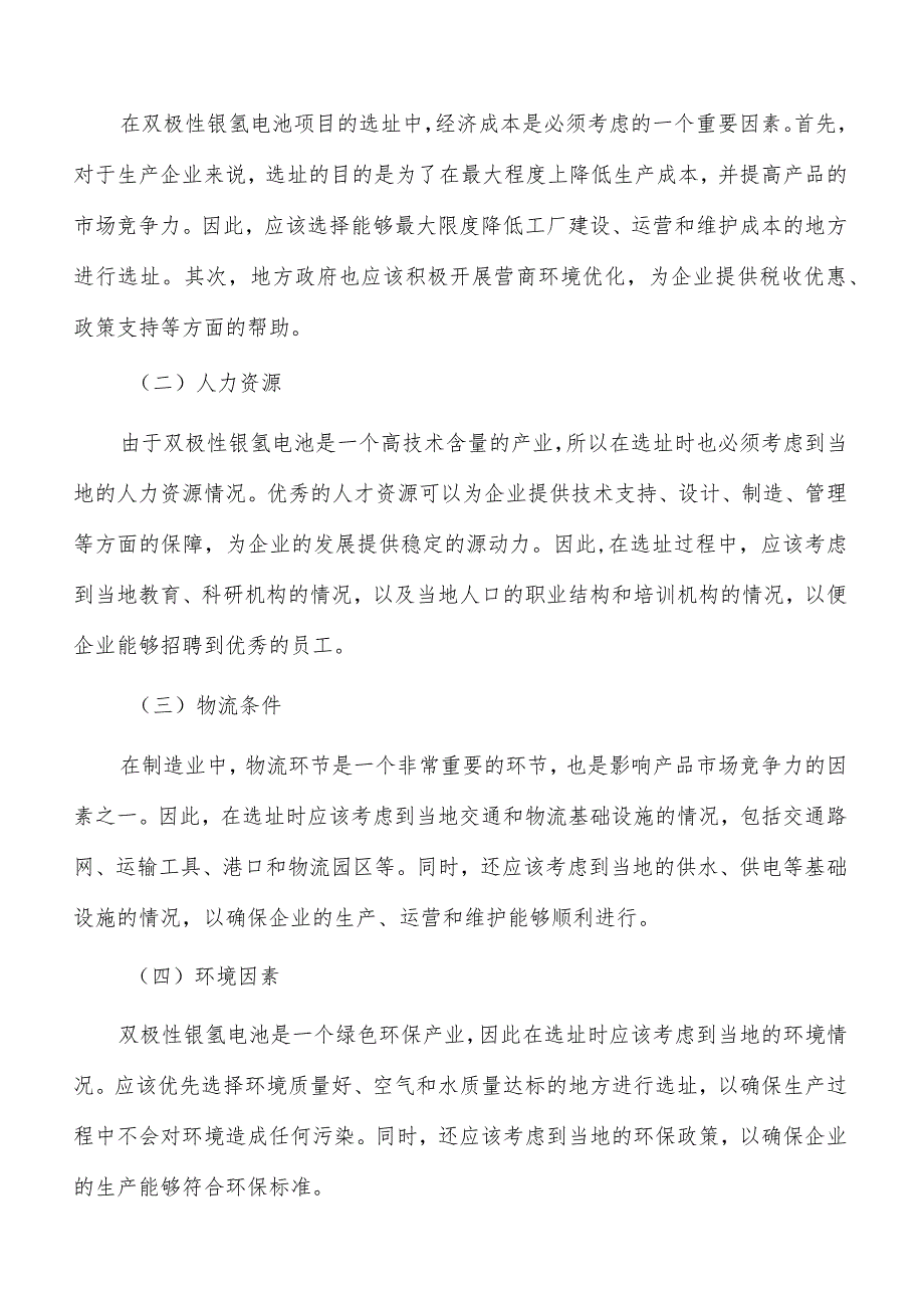 双极性镍氢电池项目选址方案.docx_第3页