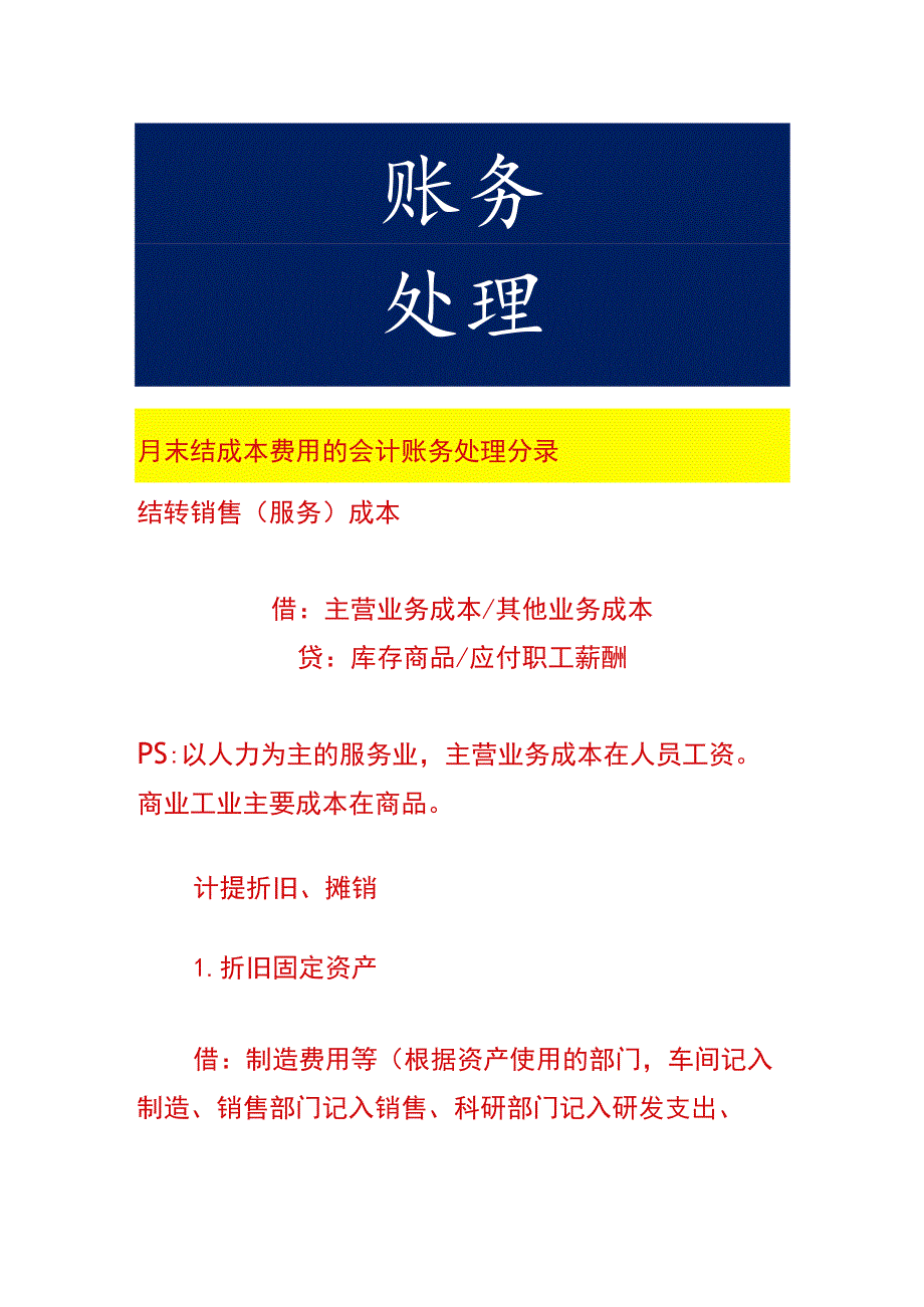 月末结成本费用的会计账务处理分录.docx_第1页