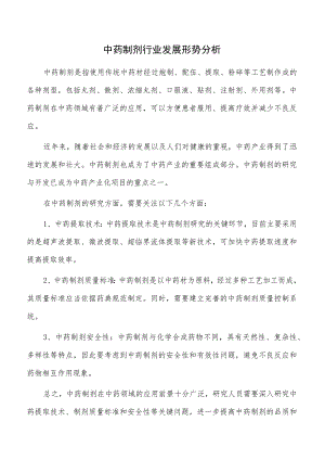 中药制剂行业发展形势分析.docx