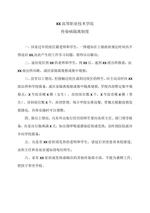 XX高等职业技术学院传染病隔离制度.docx