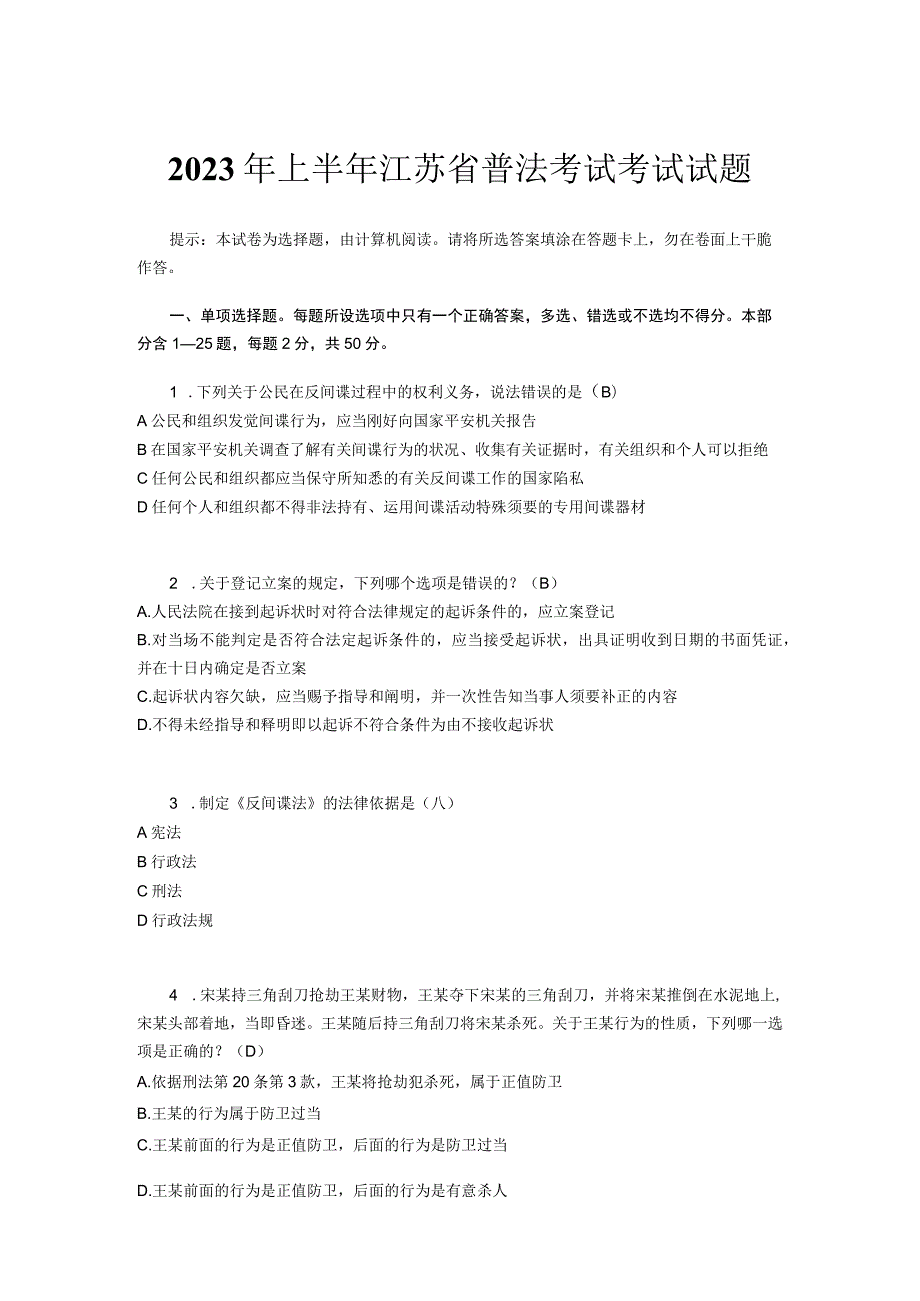 2023年上半年江苏省普法考试考试试题.docx_第1页