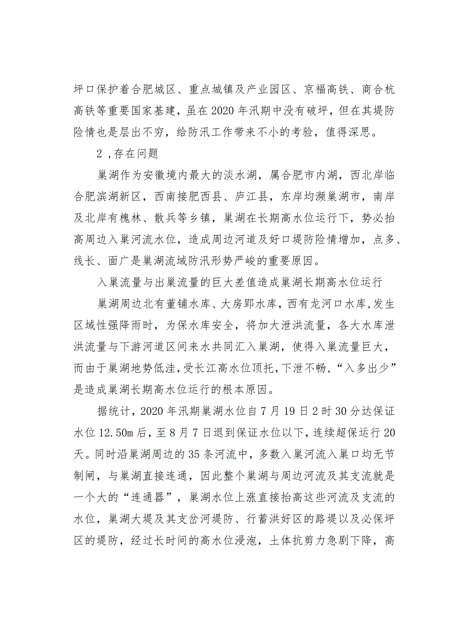 探究巢湖流域防汛的几点问题及对策.docx_第2页