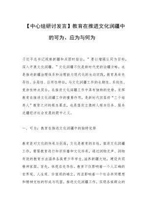 【中心组研讨发言】教育在推进文化润疆中的可为.docx