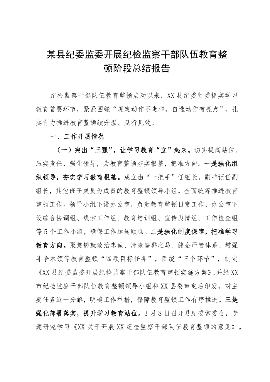 某县纪委监委开展纪检监察干部队伍教育整顿阶段总结报告.docx_第1页