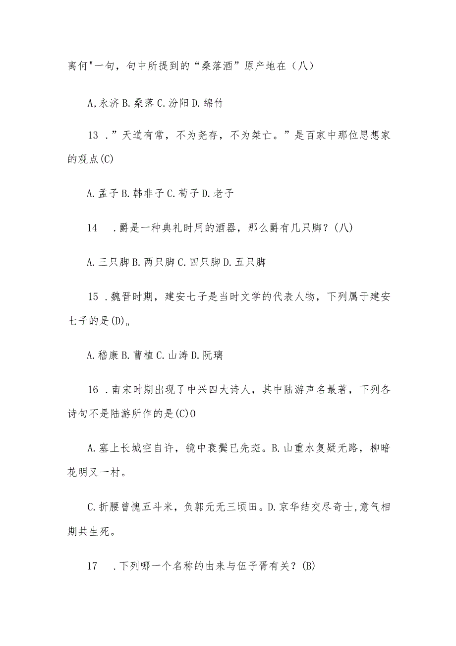 国学知识竞赛题库及答案（共249题）.docx_第3页