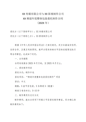 XX传媒有限公司与XX影视制作公司XX频道年度整体包装委托制作合同（202X年）.docx