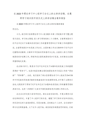 在2023年理论学习中心组学习会议上的主持讲话稿、在履职学习培训班开班仪式上的讲话稿2篇供借鉴.docx