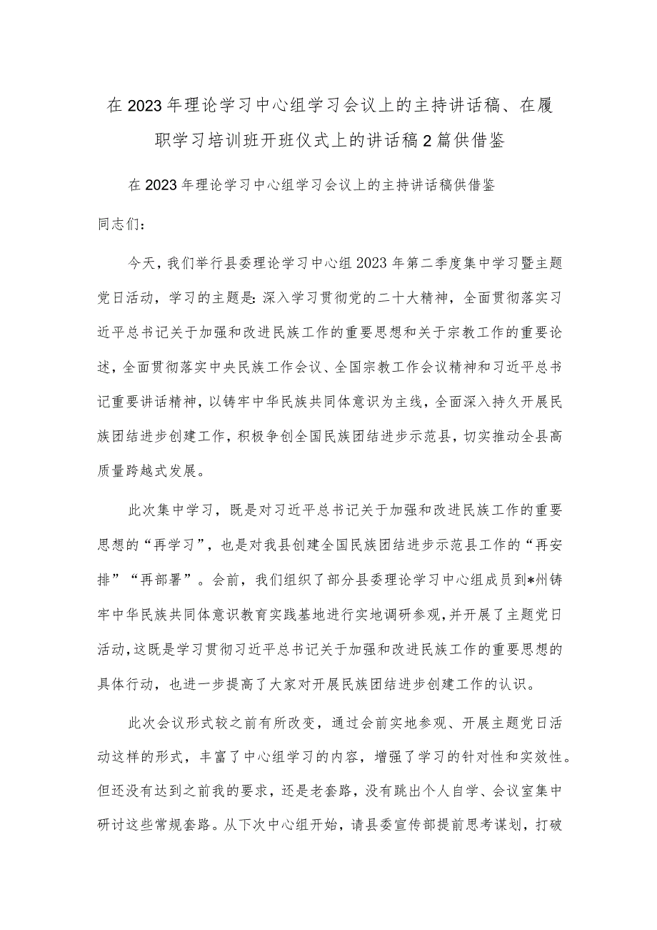 在2023年理论学习中心组学习会议上的主持讲话稿、在履职学习培训班开班仪式上的讲话稿2篇供借鉴.docx_第1页