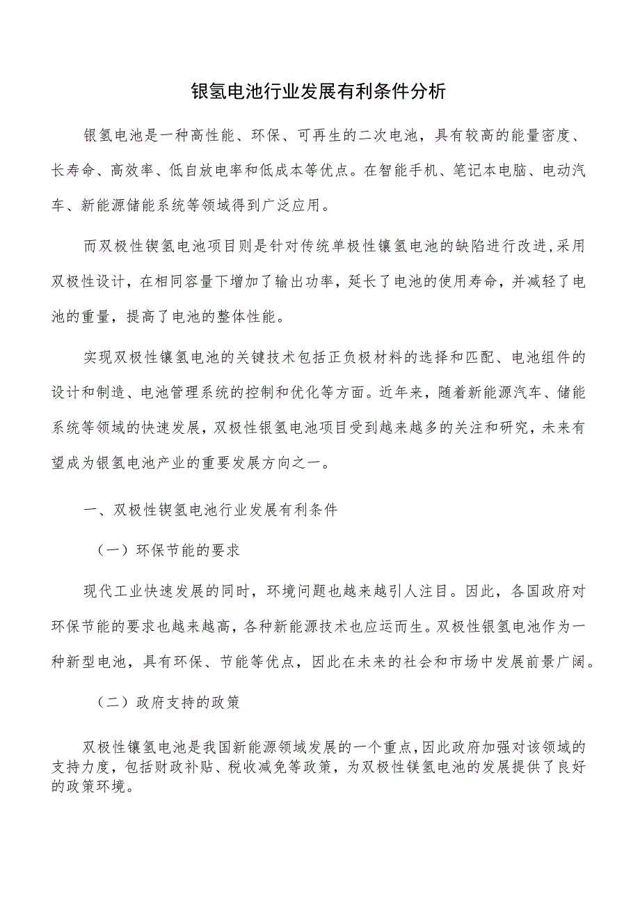 镍氢电池行业发展有利条件分析.docx_第1页