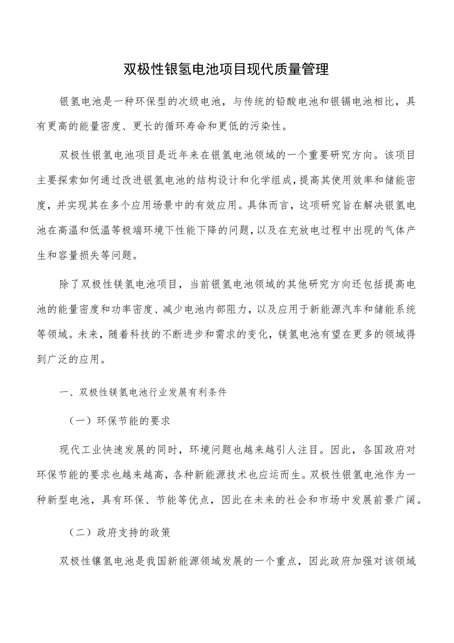 双极性镍氢电池项目现代质量管理.docx_第1页