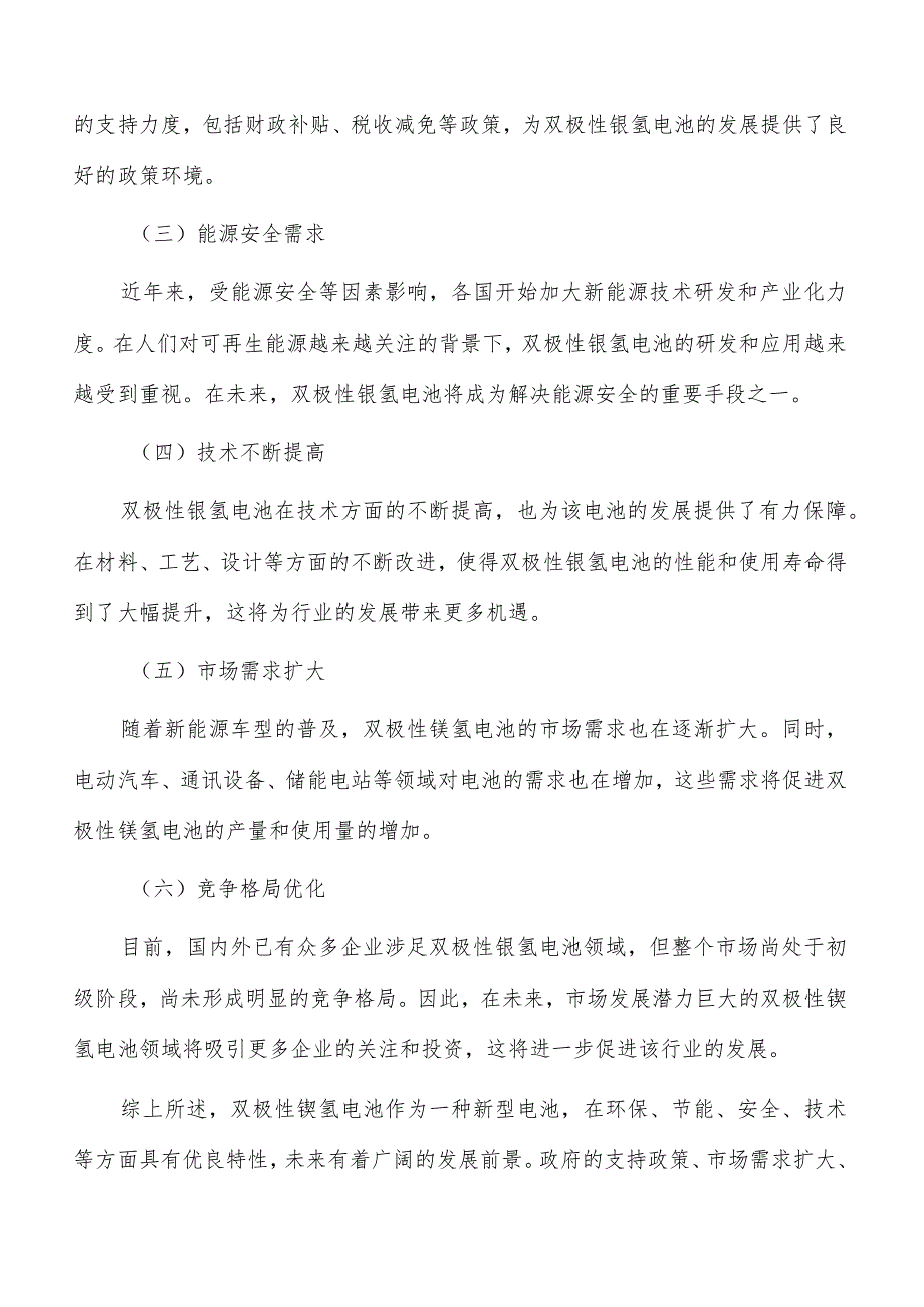 双极性镍氢电池项目现代质量管理.docx_第2页