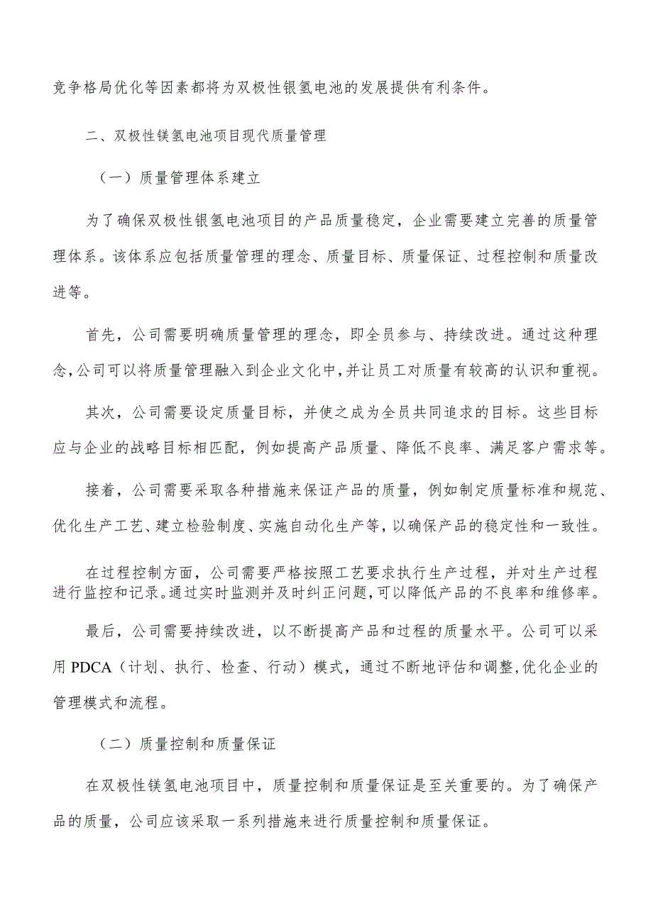 双极性镍氢电池项目现代质量管理.docx_第3页