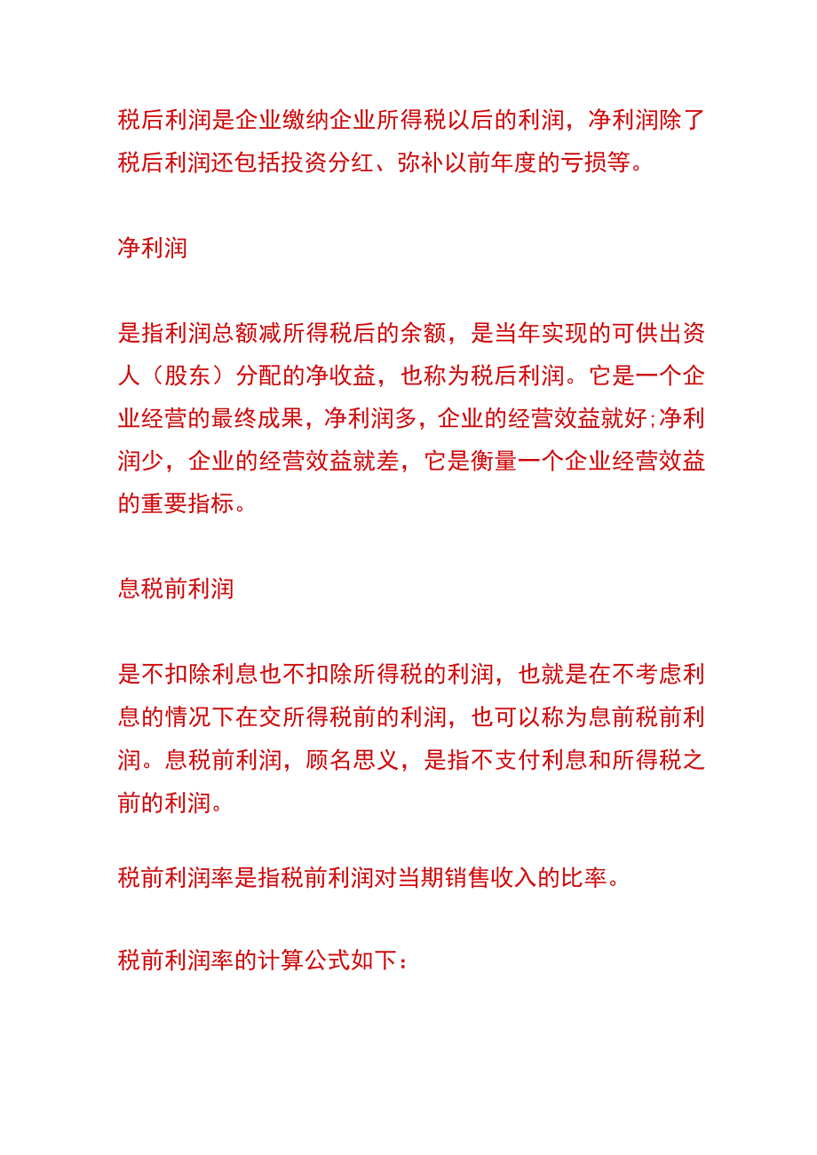 税前利润和税后利润的计算公式.docx_第2页