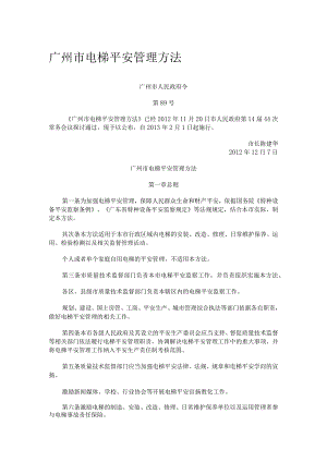 电梯安全管理办法89号令.docx