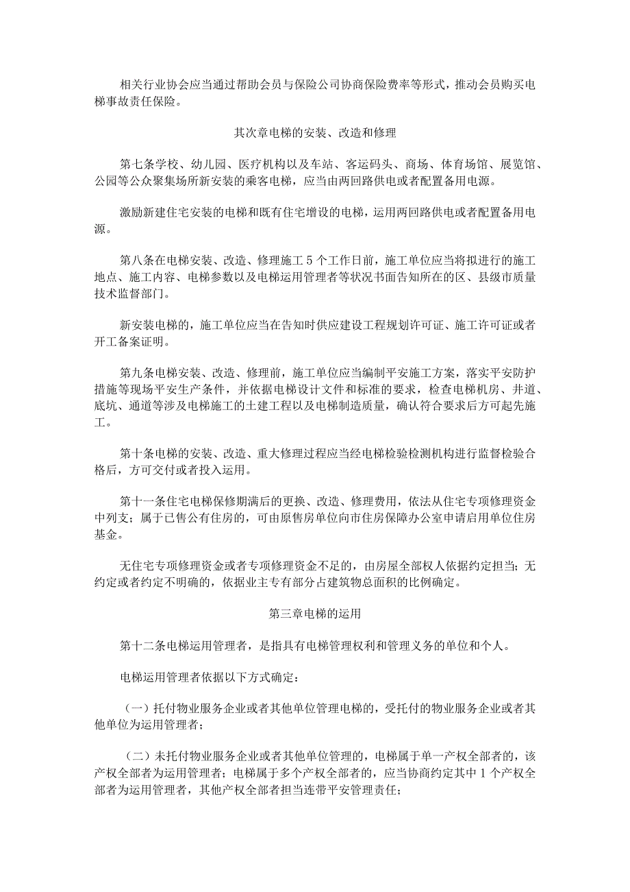 电梯安全管理办法89号令.docx_第2页