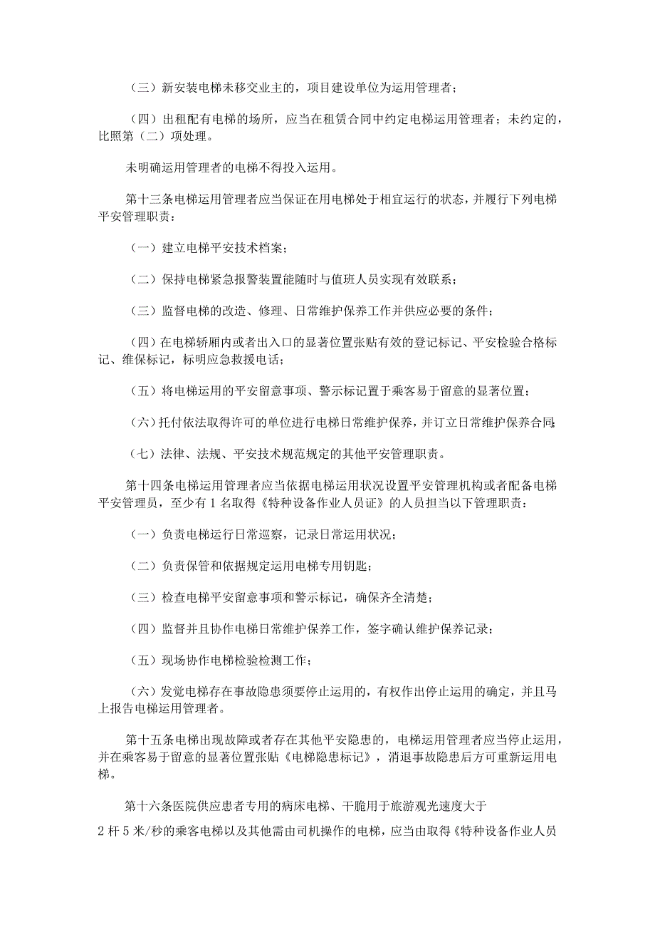 电梯安全管理办法89号令.docx_第3页