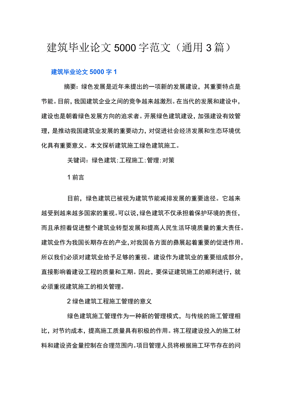 建筑毕业论文5000字范文(通用3篇).docx_第1页