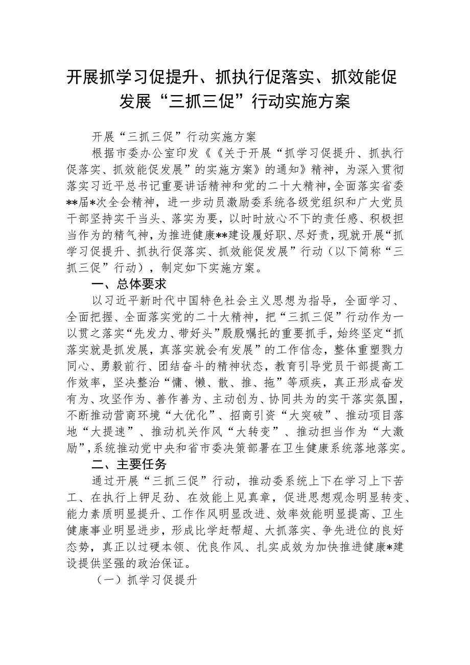 开展抓学习促提升、抓执行促落实、抓效能促发展“三抓三促”行动实施方案、研讨心得发言材料（合编） （3篇）.docx_第1页