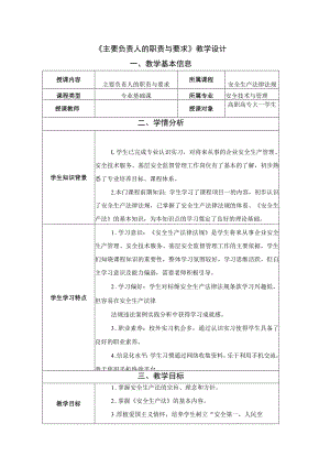 《安全生产法律法规》第二章第1节教学设计 主要负责人的职责与要求-教案教学设计.docx