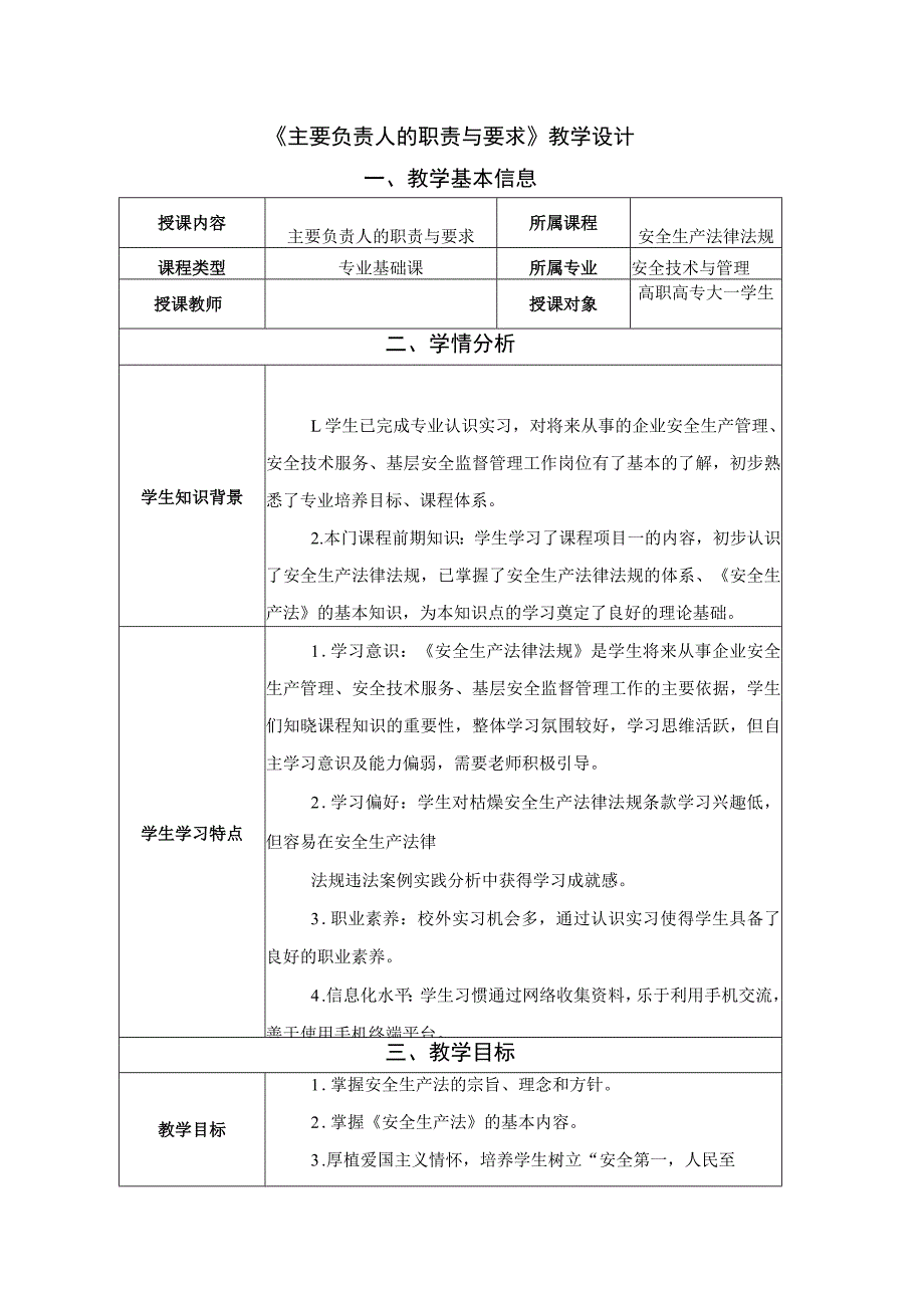 《安全生产法律法规》第二章第1节教学设计 主要负责人的职责与要求-教案教学设计.docx_第1页