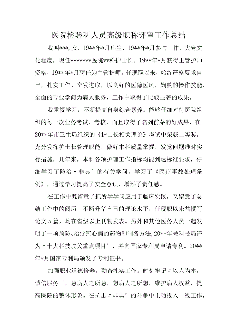 医院检验科人员高级职称评审工作总结汇编3篇.docx_第1页