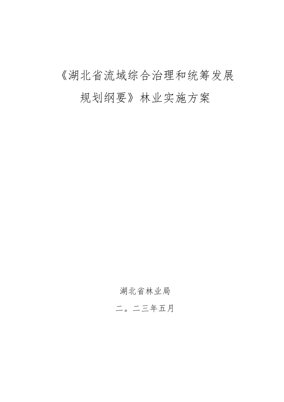 《湖北省流域综合治理和统筹发展规划纲要》林业实施方案.docx_第1页