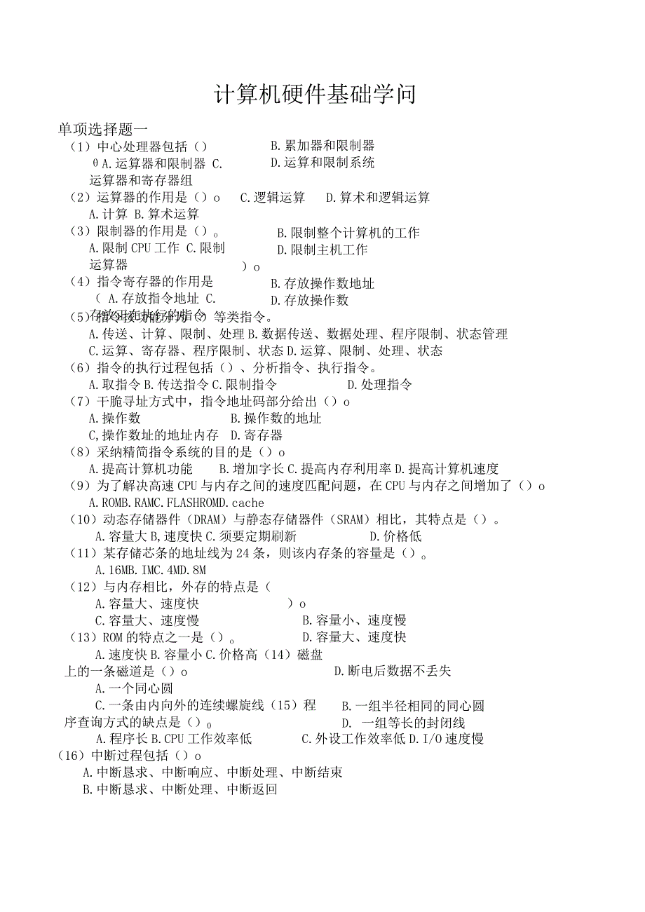 (网工)计算机硬件基础知识复习题.docx_第1页