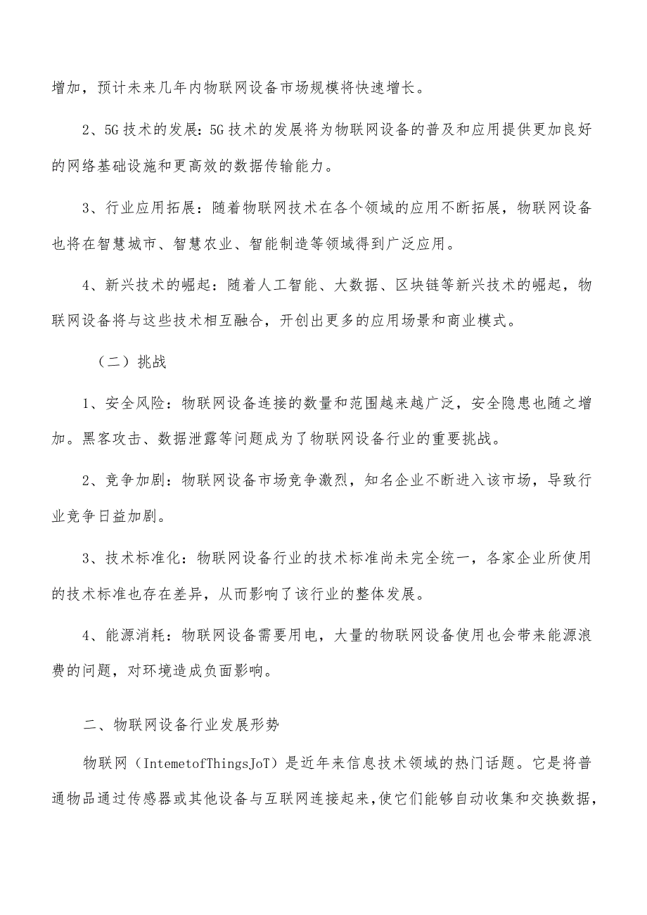 物联网行业发展面临的机遇与挑战.docx_第2页