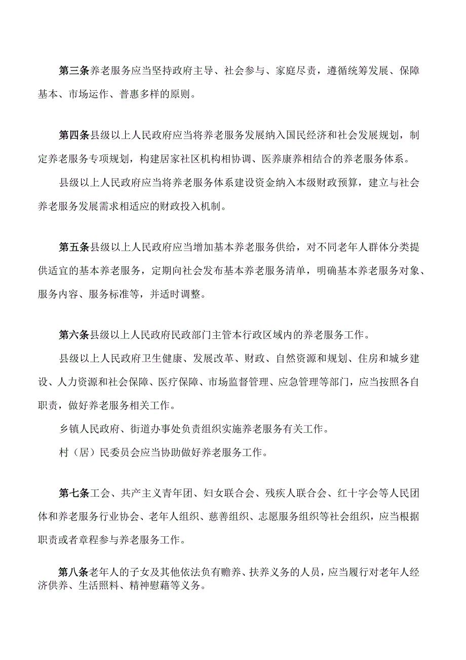 海南省养老服务条例.docx_第2页