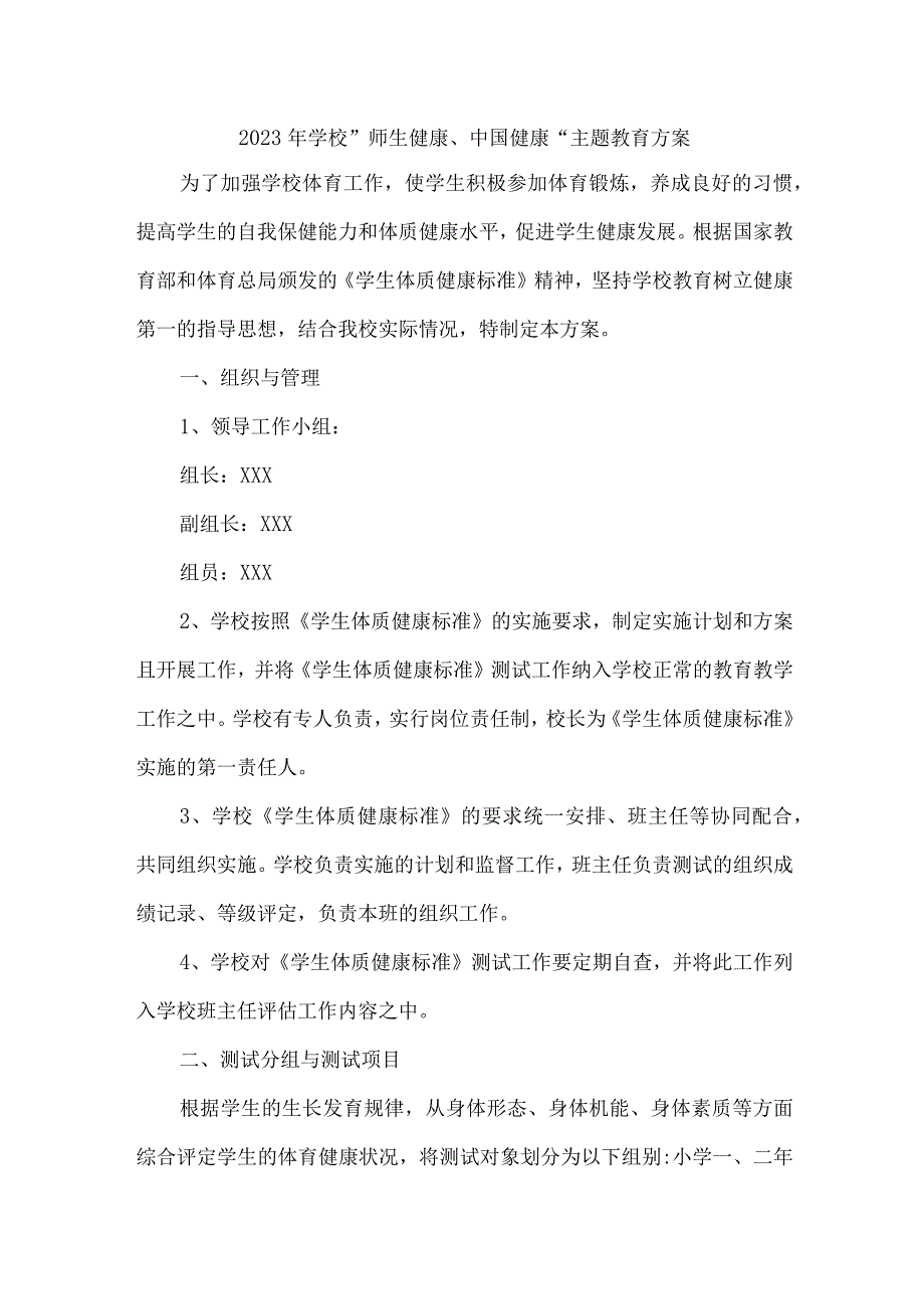 中学校2023年”师生健康、中国健康“主题教育实施方案 汇编5份.docx_第1页