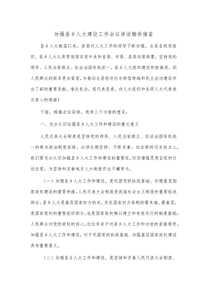 加强县乡人大建设工作会议讲话稿供借鉴.docx