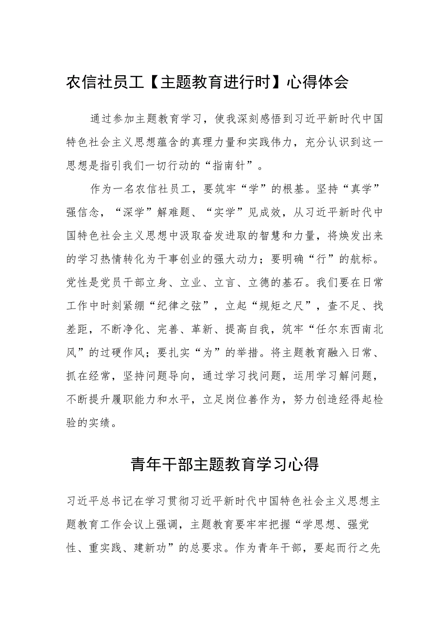 农信社员工【主题教育进行时】心得体会范文（参考三篇）.docx_第1页