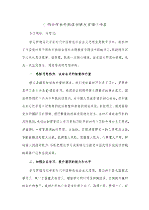 供销合作社专题读书班发言稿供借鉴.docx