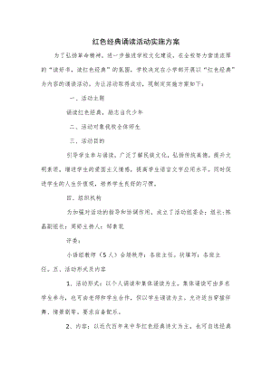 红色经典诵读活动实施方案.docx