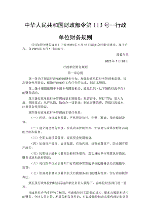 《行政单位财务规则》全文及解读.docx