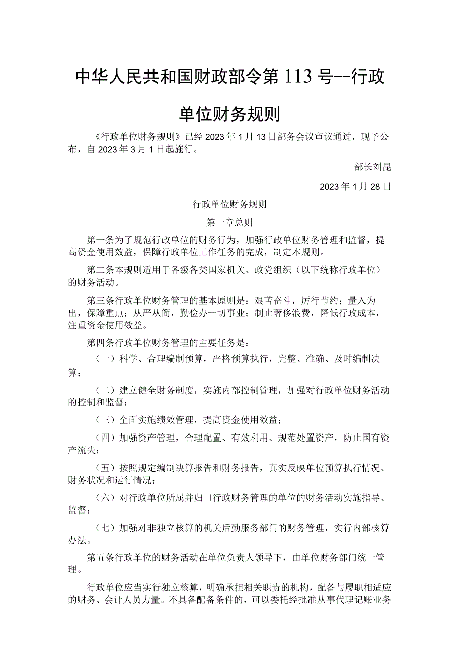 《行政单位财务规则》全文及解读.docx_第1页