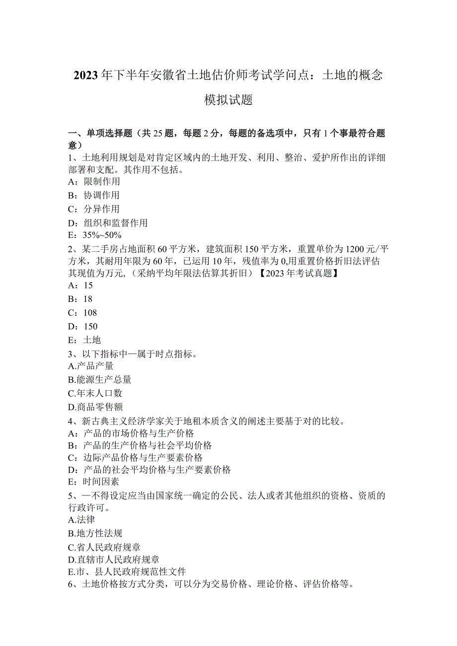 2023年下半年安徽省土地估价师考试知识点：土地的概念模拟试题.docx_第1页