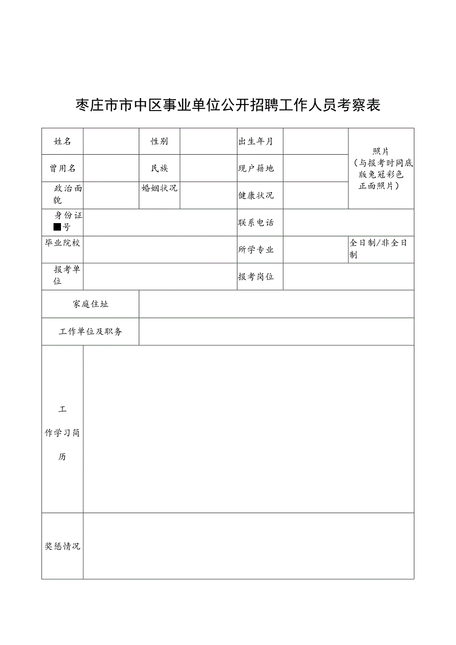 2019年枣庄市市中区优选青年人才录用考察表.docx_第1页