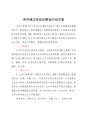 市环境卫生综合整治行动方案.docx