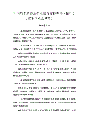 河南省专精特新企业培育支持办法（试行）（草案.docx