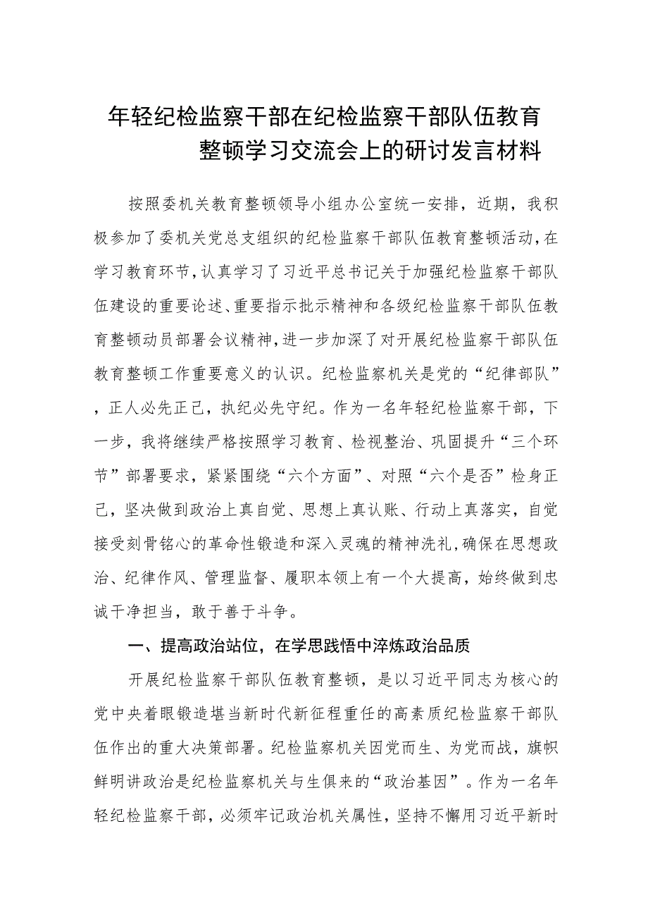 年轻纪检监察干部在纪检监察干部队伍教育整顿学习交流会上的研讨发言材料（三篇).docx_第1页