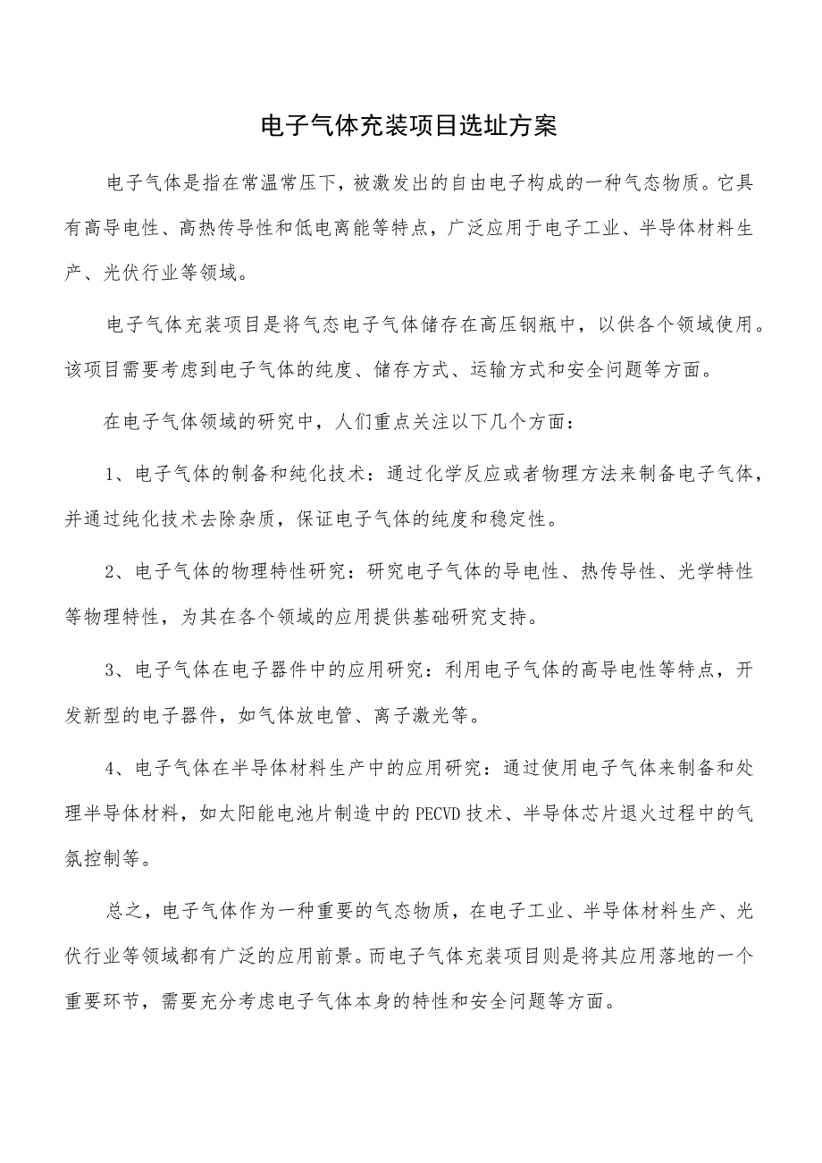 电子气体充装项目选址方案.docx_第1页