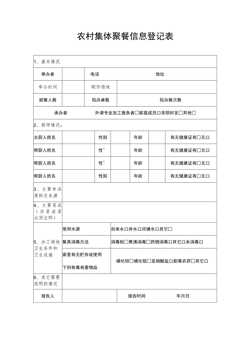 农村集体聚餐信息登记表.docx_第1页